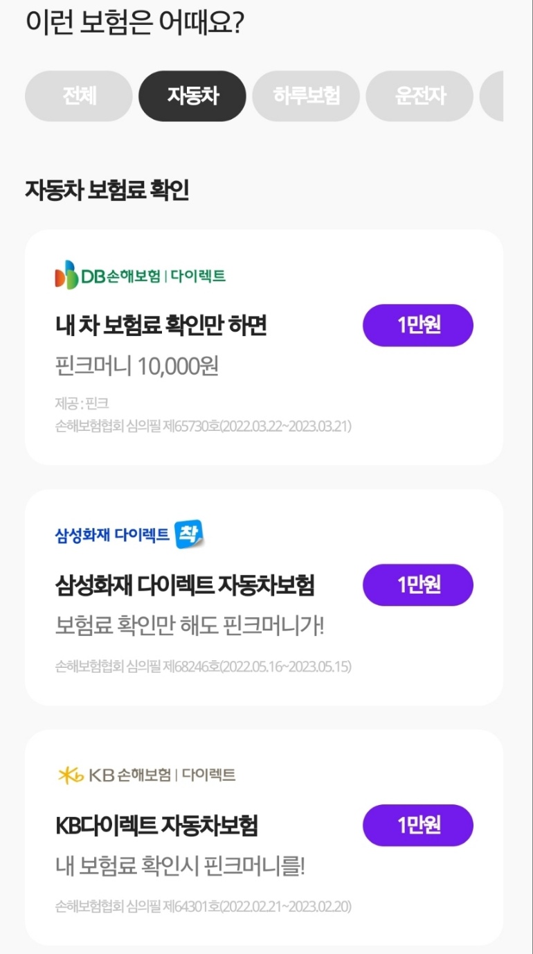 핀크앱 자동차 보험료 확인 화면 사진