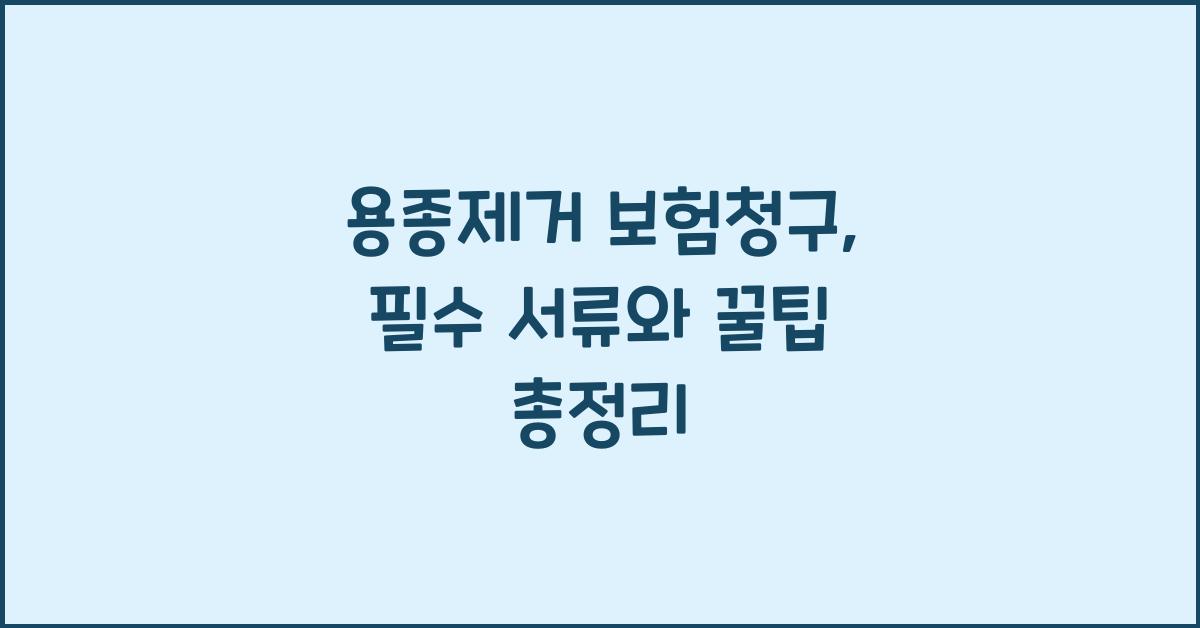 용종제거 보험청구