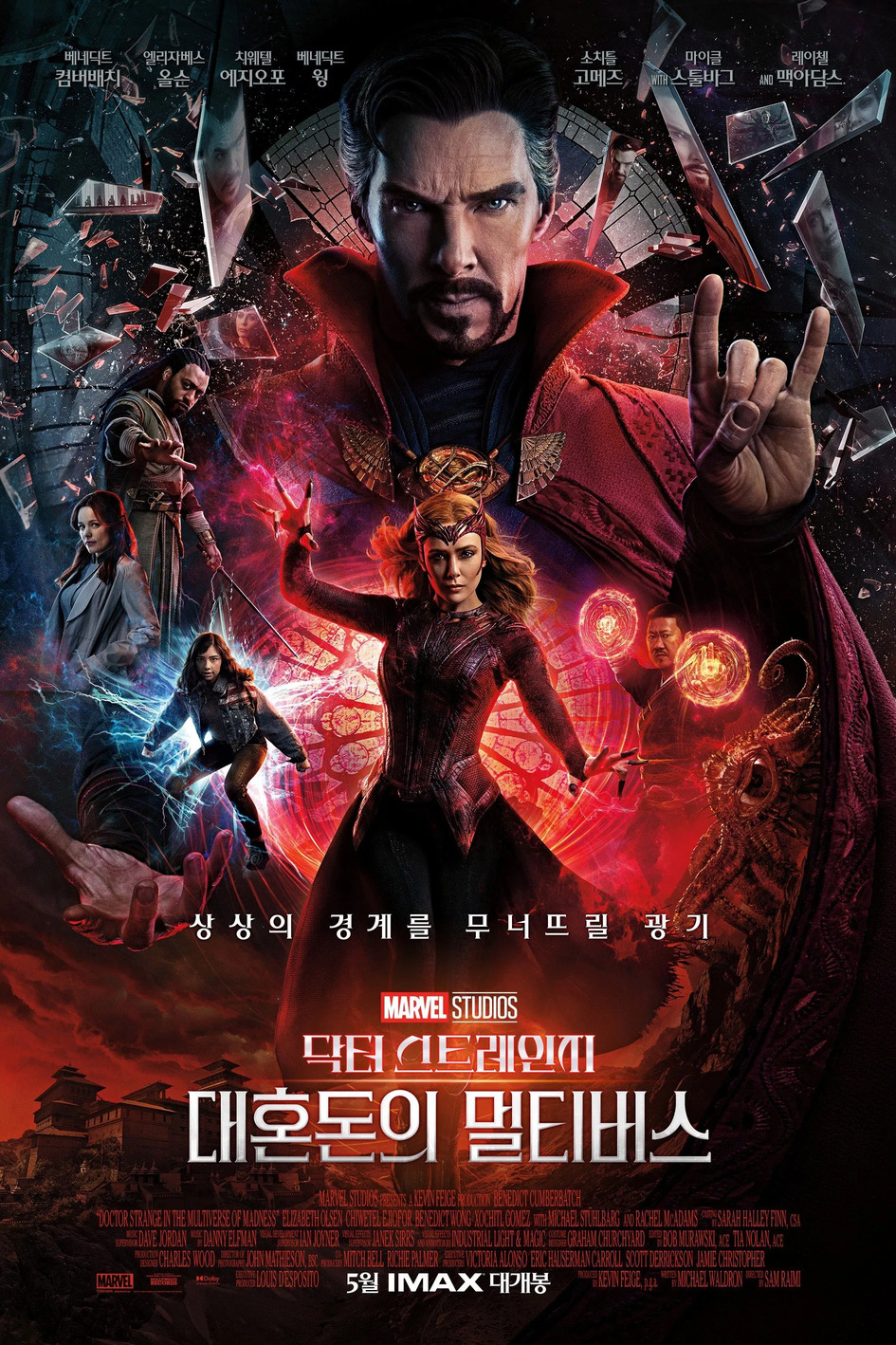 닥터 스트레인지: 대혼돈의 멀티버스 (2022) 포스터