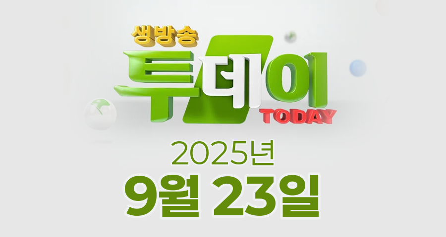 SBS 생방송투데이 2025년 9월 23일 오늘방송맛집 촬영장소 촬영지, 오픈RUN, 고구마 풍덩 빠진 닭강정, 대식가