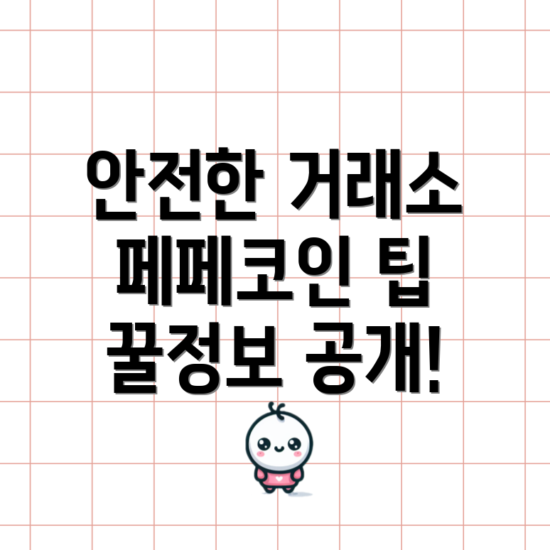 안전한 코인 거래소