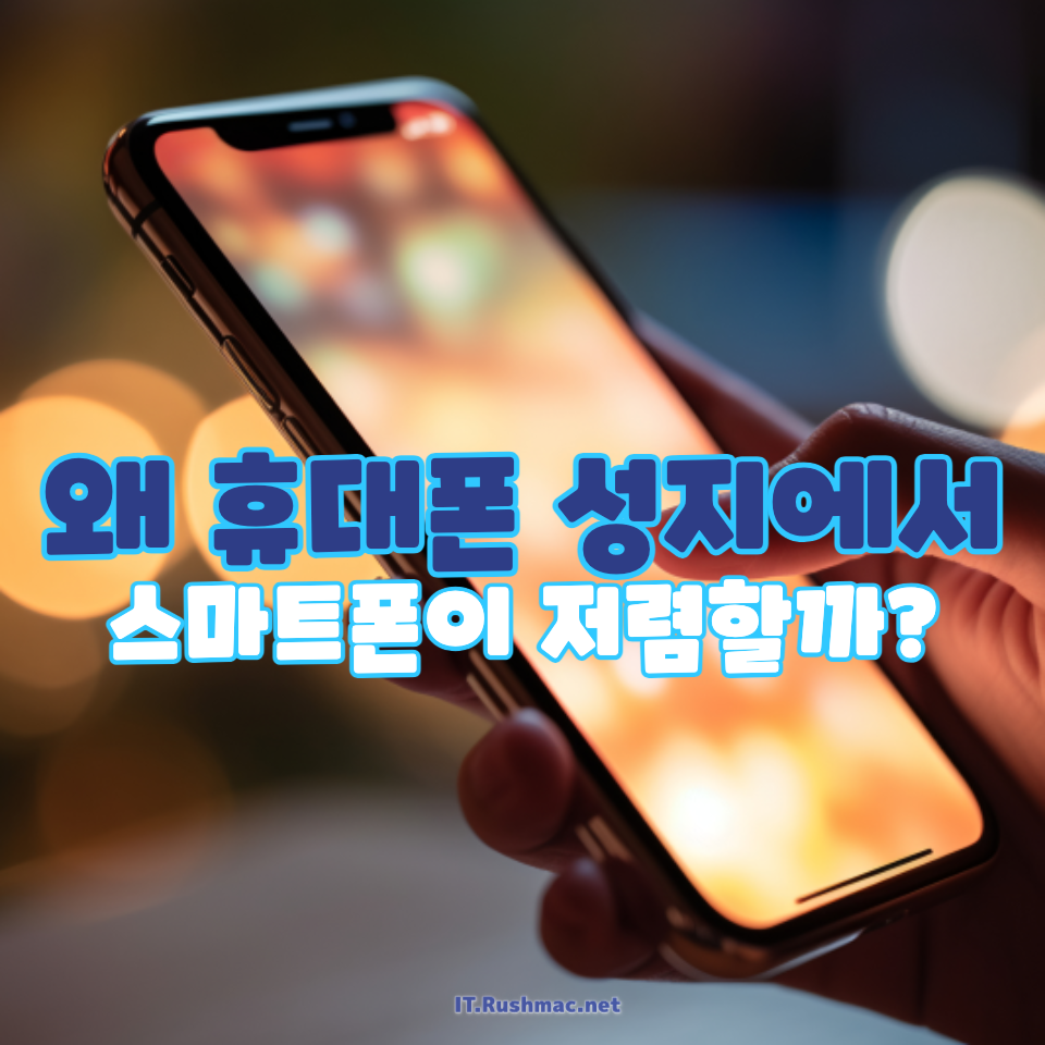 스마트폰 성지의 비밀!