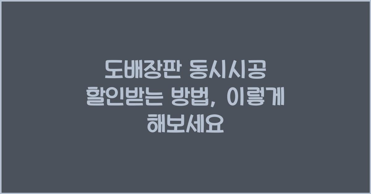 도배장판 동시시공 할인받는 방법