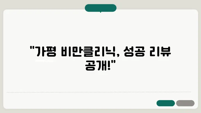 비만 클리닉에서 제공되는 다양한 주사 치료