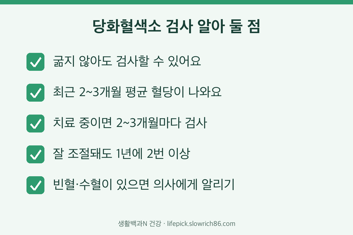 당화혈색소 검사 전 알아 둘 점 체크리스트
