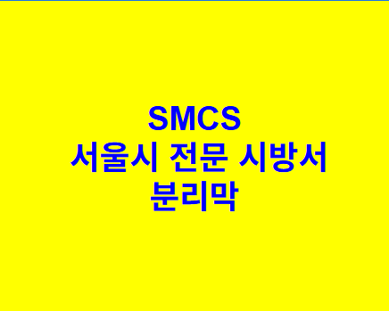 분리막 SMCS 서울시 전문 시방서