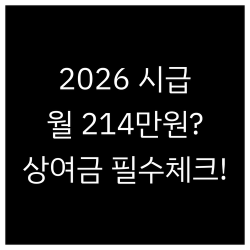 2026년 최저시급 10240원 환산..