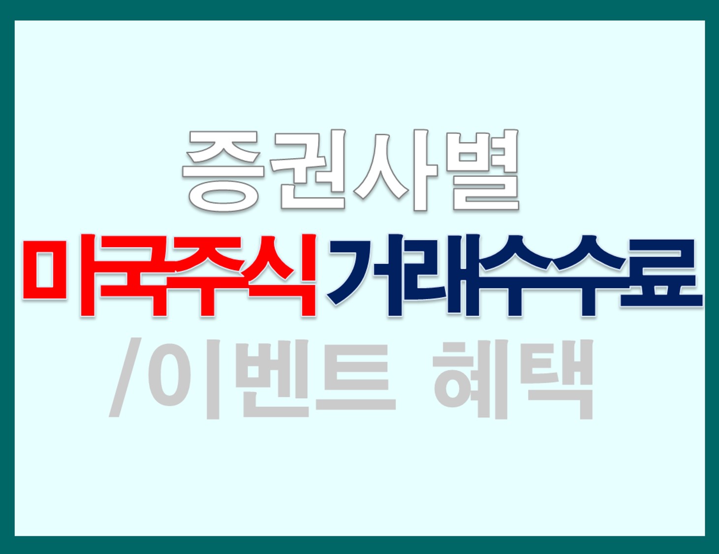 증권사별 미국주식 거래수수료/이벤트 혜택
