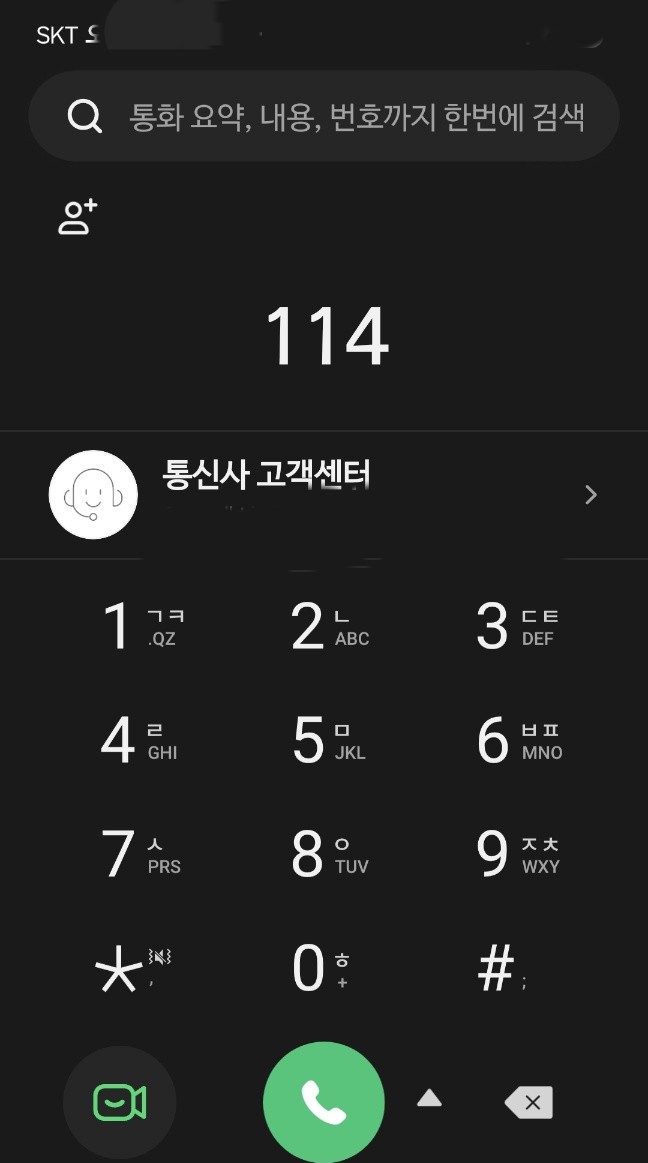 휴대폰 화면에 114를 입력하여 통신사 고객센터에 연결하는 모습 캡쳐