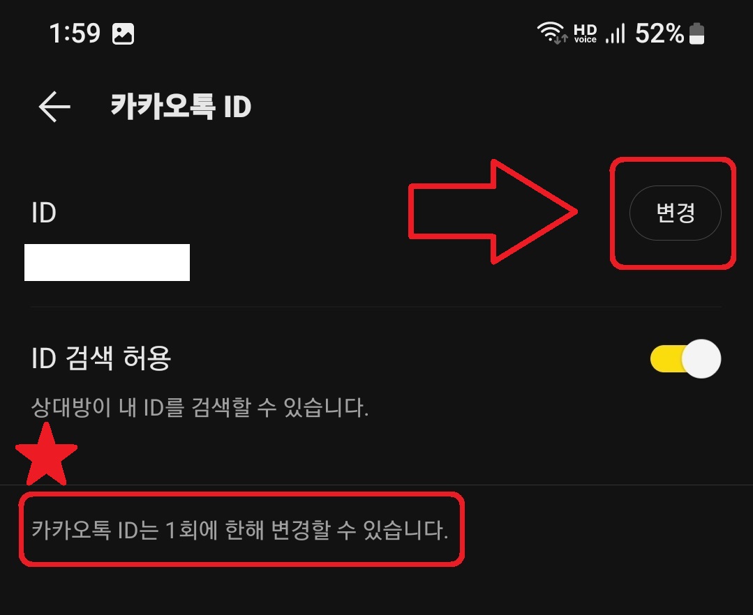 카카오톡 아이디 변경 방법 5