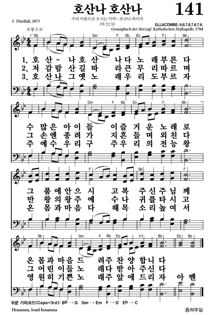 호산나 호산나(주 찬양합니다)-찬송가 141장(Bb코드/가사/영상/악보)