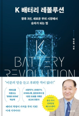 K배터리 레볼루션