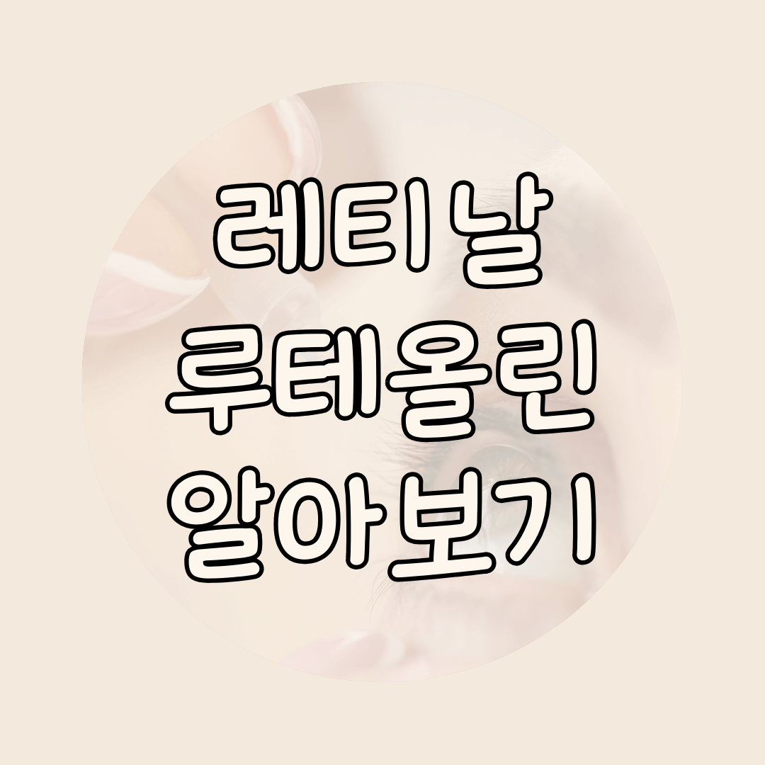 레티날 루테올린