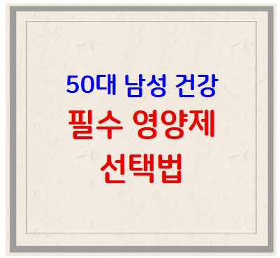 50대 남성 건강을 위한 필수 영양제 선택법