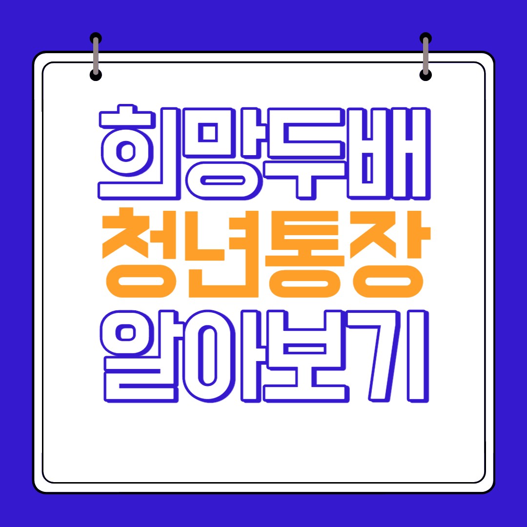 희망두배청년통장