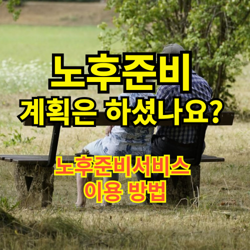 노후준비서비스