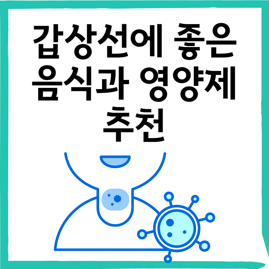 갑상선에 좋은 음식과 영양제 추천 물혹&middot;저하증 관리 팁 총정리