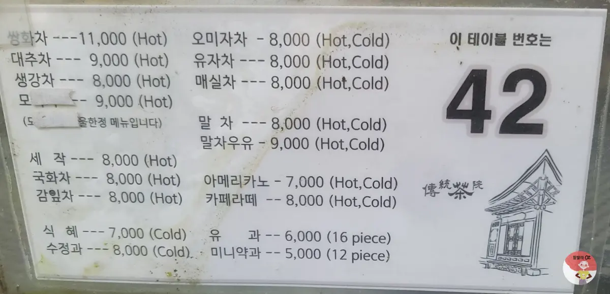 종로구-인사동-경인미술관-전통다원-42번-테이블-메뉴판