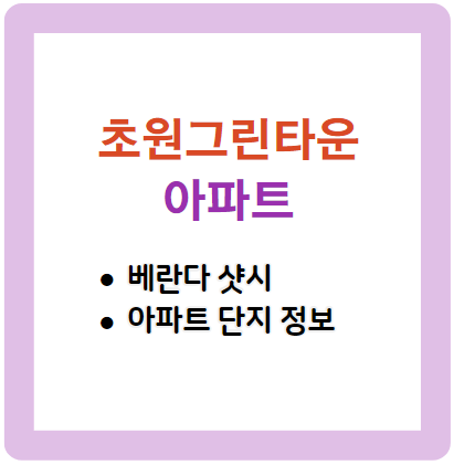 초원그린타운 베란다 샤시 아파트 정보