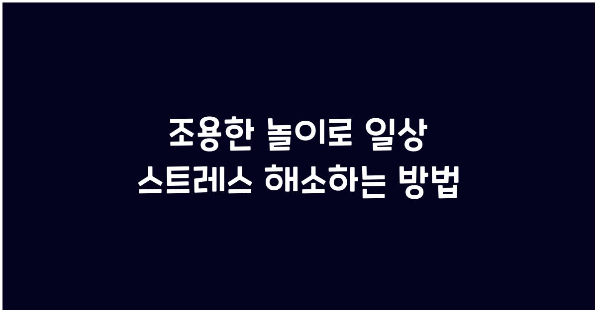 조용한 놀이