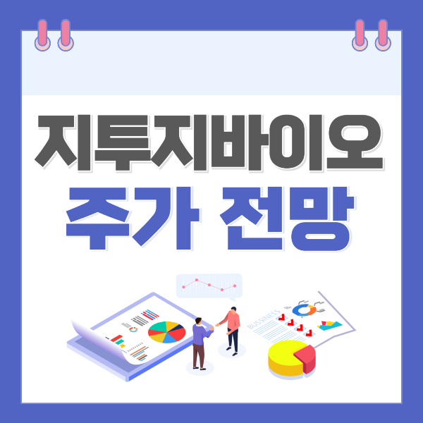 지투지바이오 주가