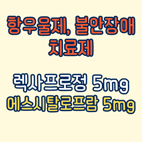렉사프로정-효능-부작용-항우울제