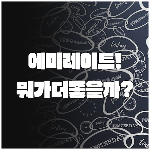 에미레이트항공 영어 상담과 한국어 상..