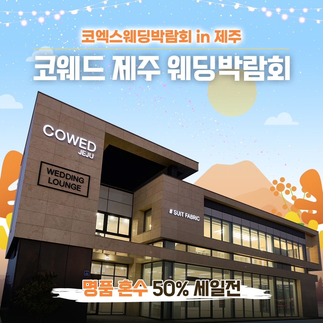 코웨드-제주-웨딩박람회-OPEN!