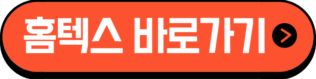 홈텍스 바로가기