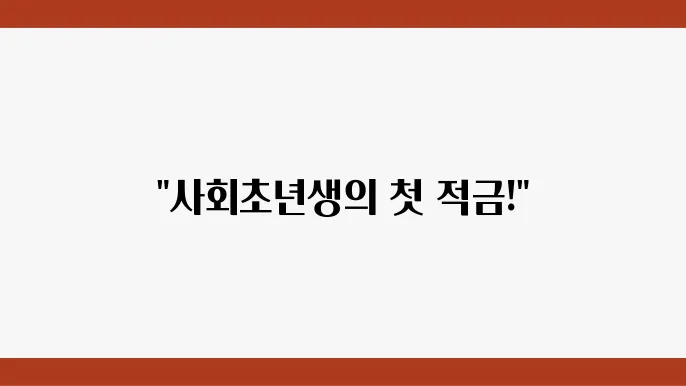 가입 방법과 절차
