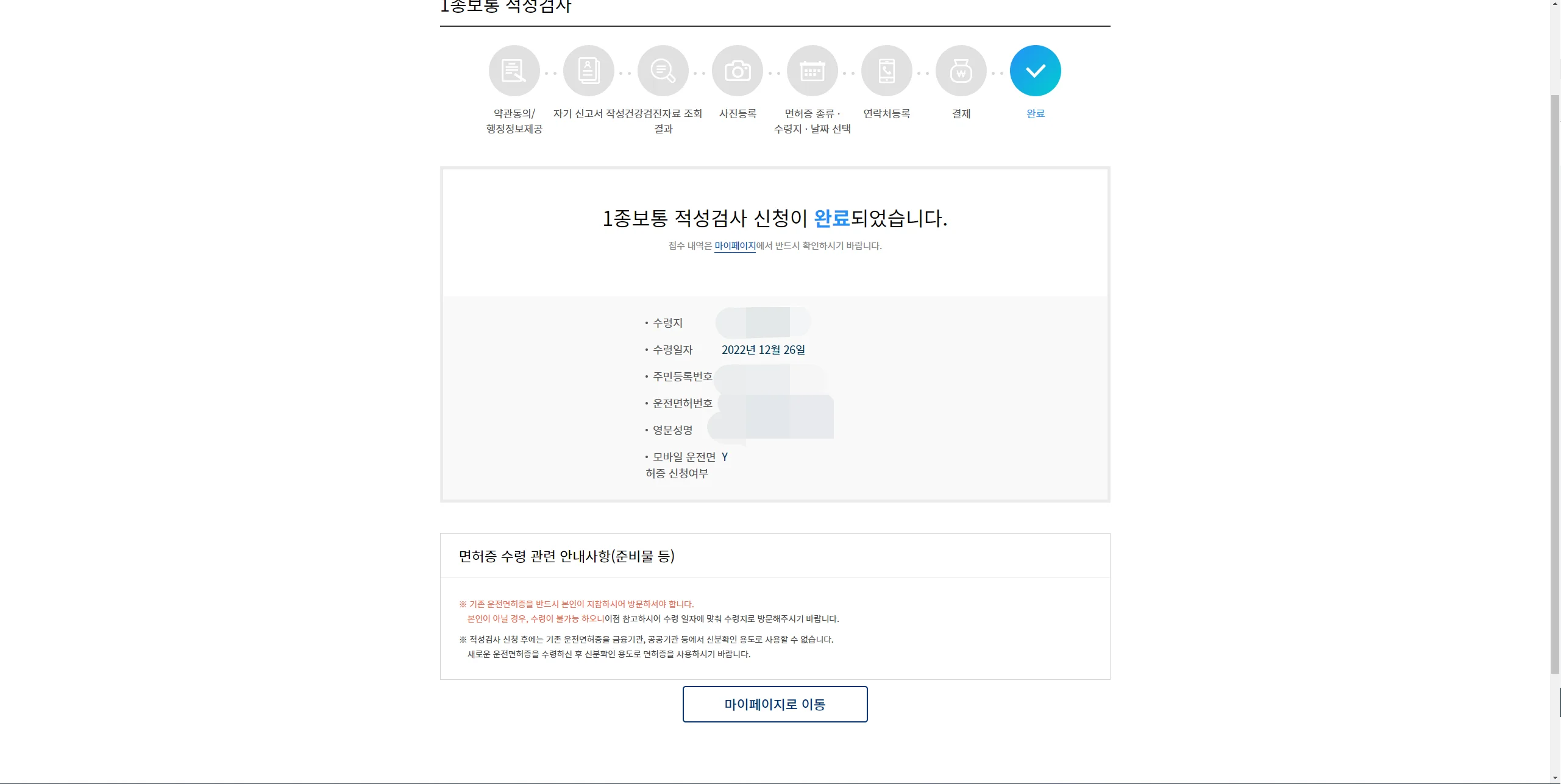 운전면허 온라인 갱신/재발급 신청완료