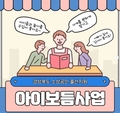경북 소상공인 아이보듬 인건비 신청 지원자 모집 (2024)