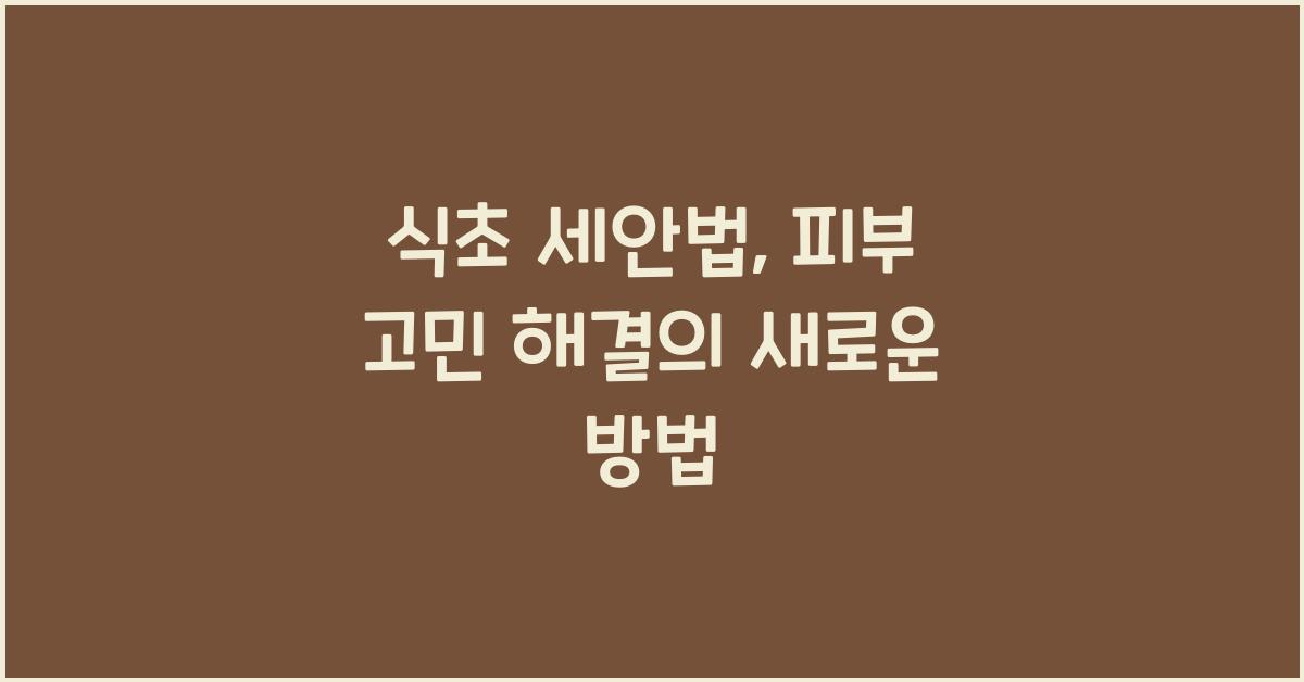 식초 세안법