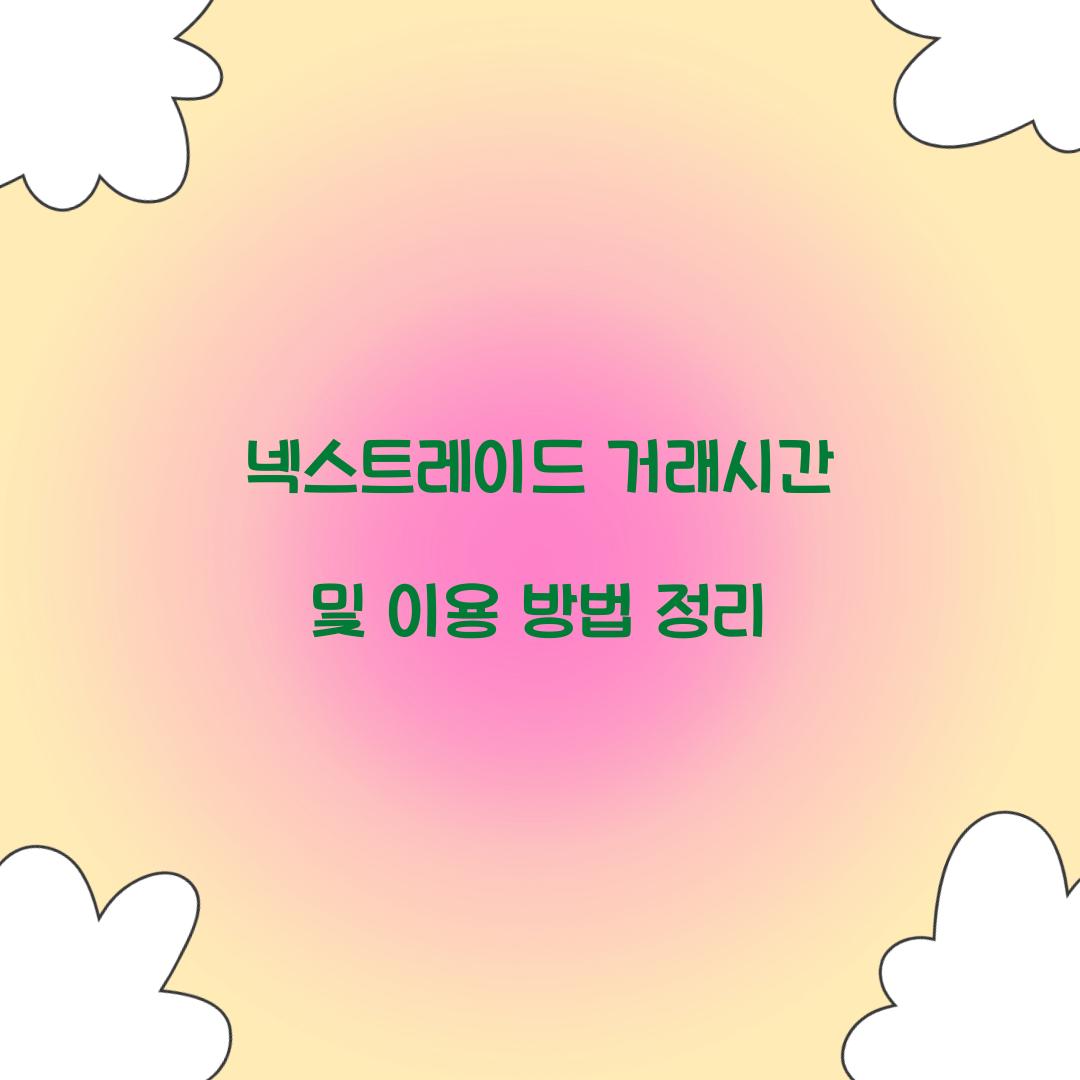 넥스트레이드 거래시간