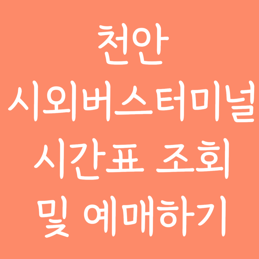 천안 시외버스터미널 시간표 조회 및 예매하기
