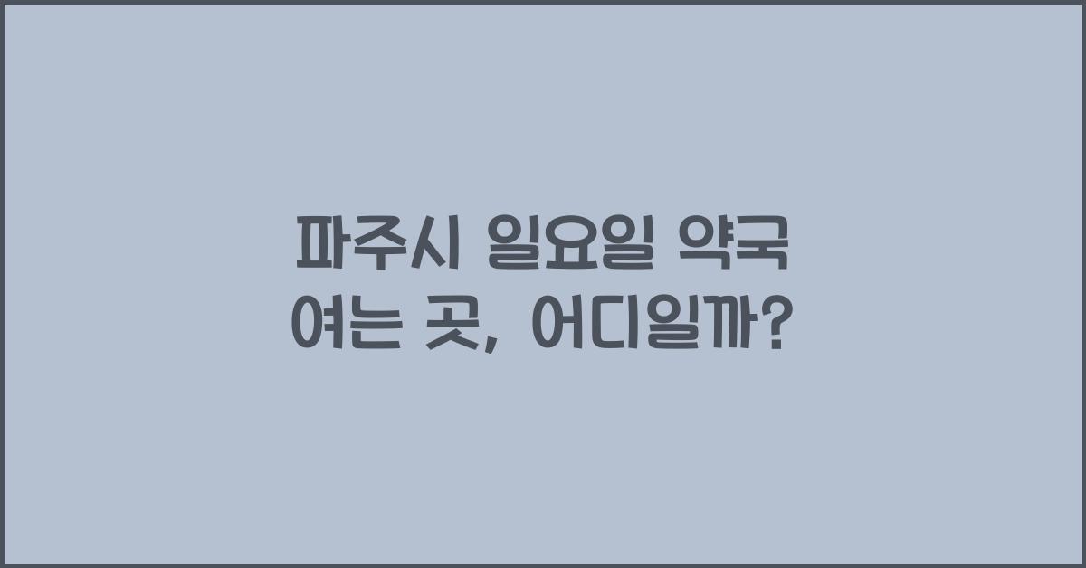 파주시 일요일 약국 여는 곳