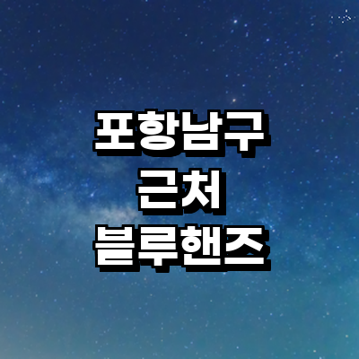 포항시 남구 블루핸즈