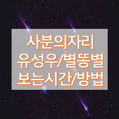 사분의자리 유성우