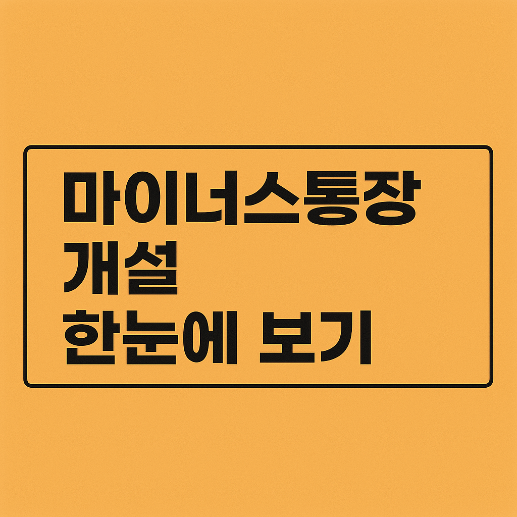마이너스통장 개설
