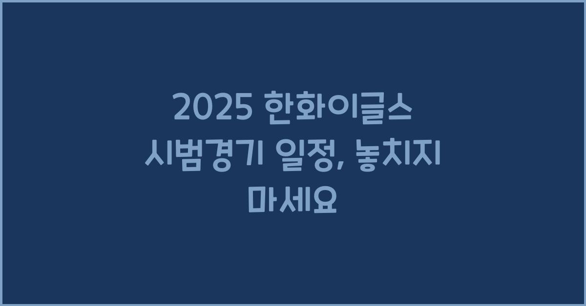 2025 한화이글스 시범경기 일정