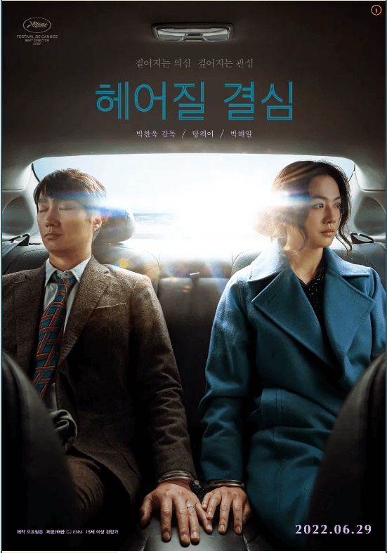 영화 헤어질 결심