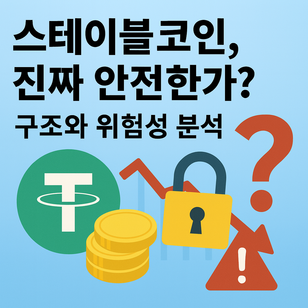 스테이블코인