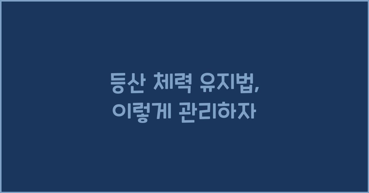 등산 체력 유지법