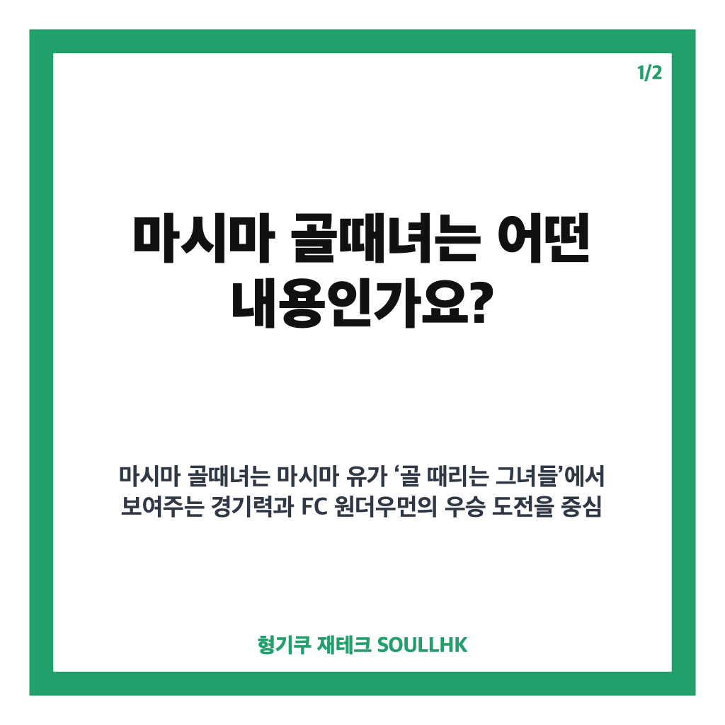 마시마 골때녀, FC 원더우먼 결승전 활약과 우승 도전 정리 카드뉴스 1