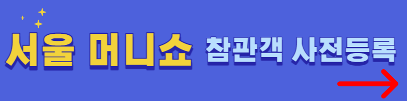 2023서울머니쇼-참관객-사전등록-바로가기-버튼
