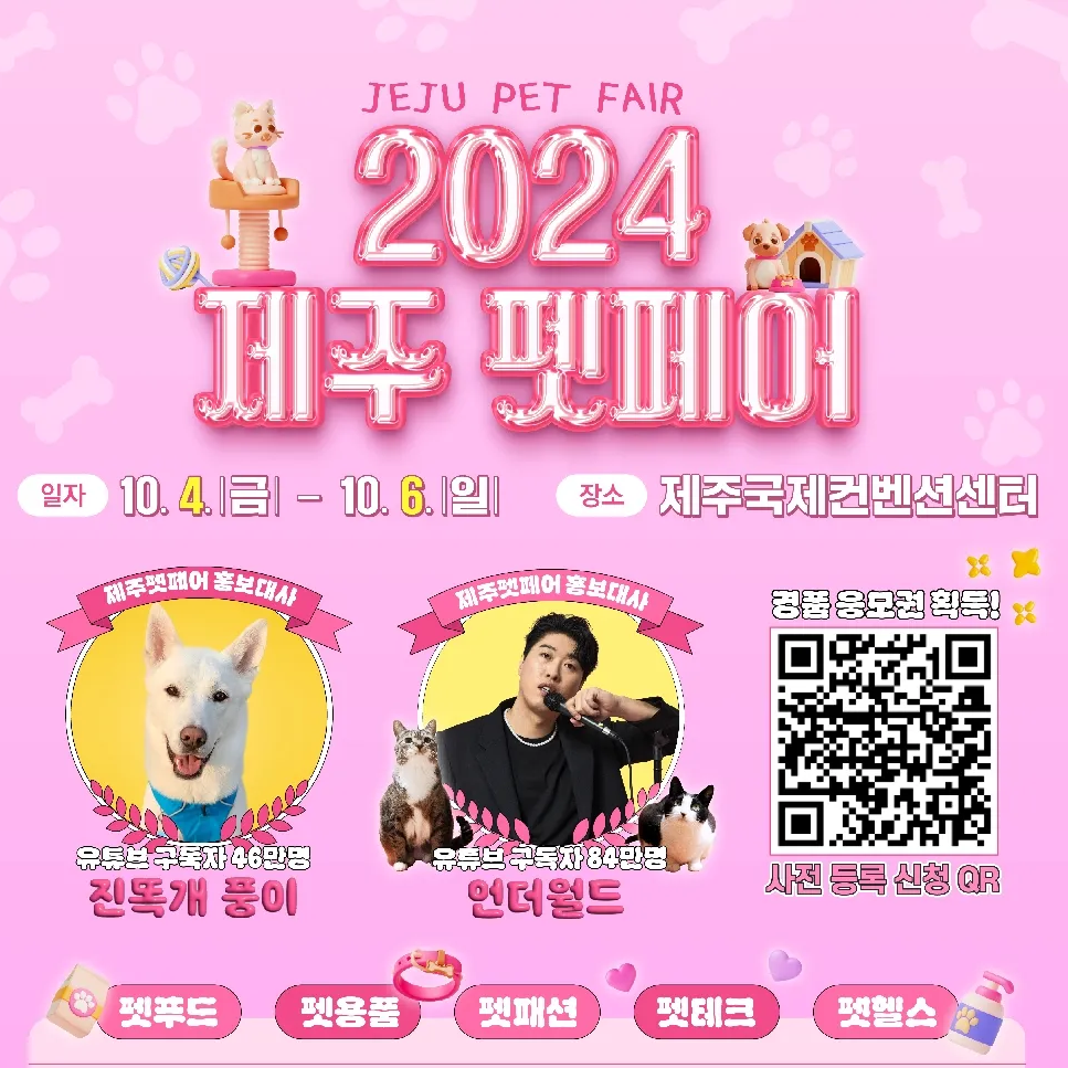 2024 제주 펫페어 국제컨벤션센터 반려견 이벤트 행사 입장권 가격 사전 등록 풍이 언더월드