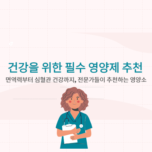 건강을 위한 필수 영양제 추천 사진