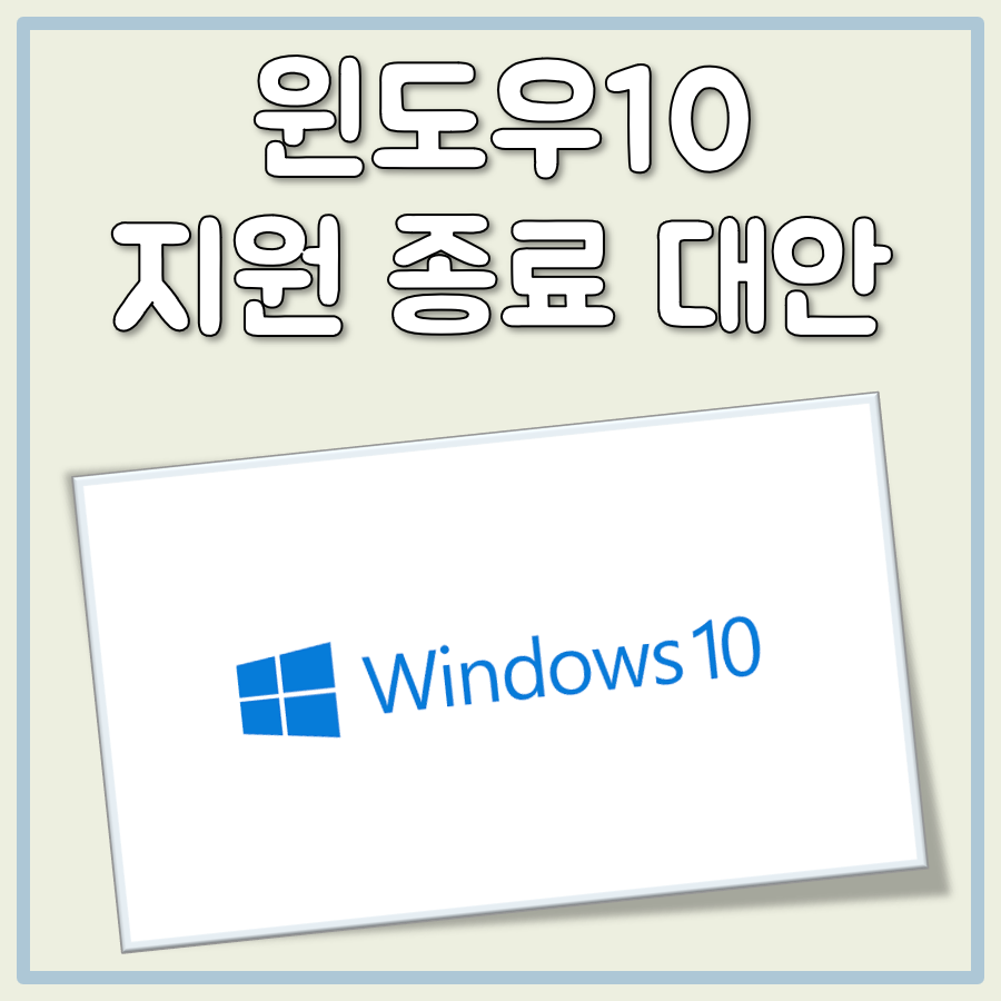 윈도우 10 지원 종료되면 ESU 구독을 고려해 보세요.