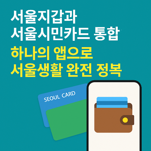 서울지갑과 서울시민카드 통합앱 출시
