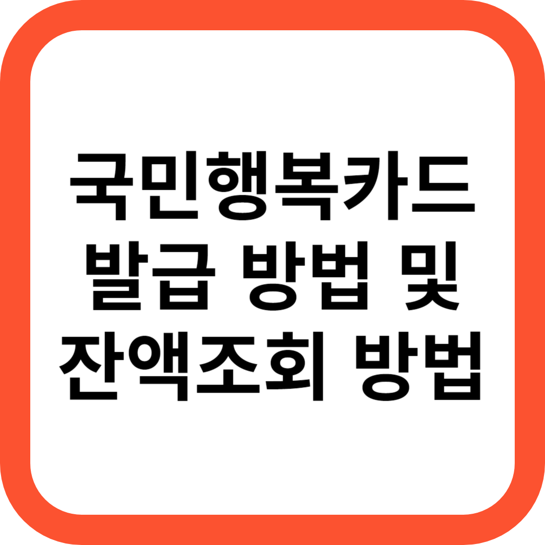 국민행복카드